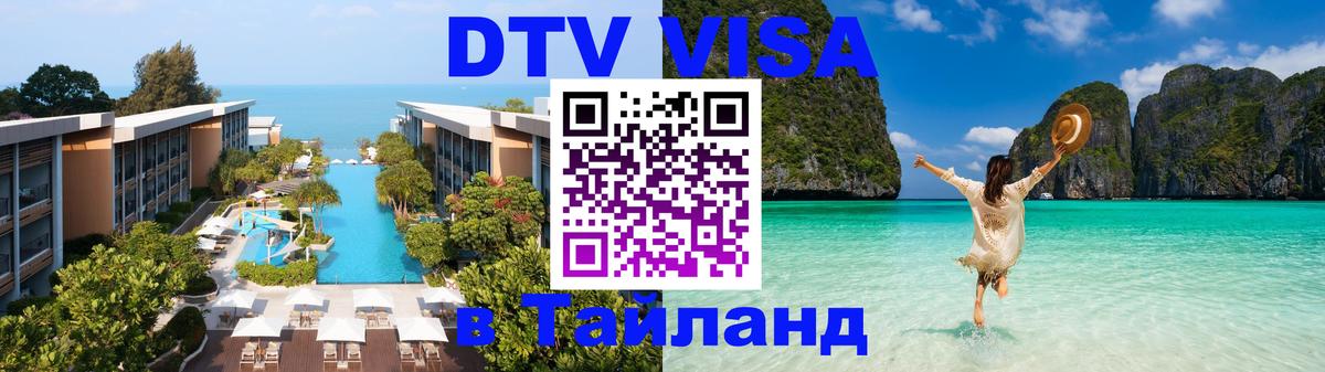 DTV Visa Thailand — прайс и условия, виза без дополнительных документов - 20.11.2025 