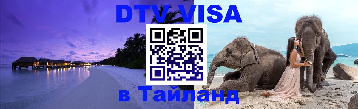Электронная виза DTV в Тайланд 